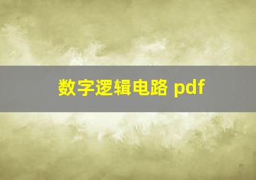 数字逻辑电路 pdf